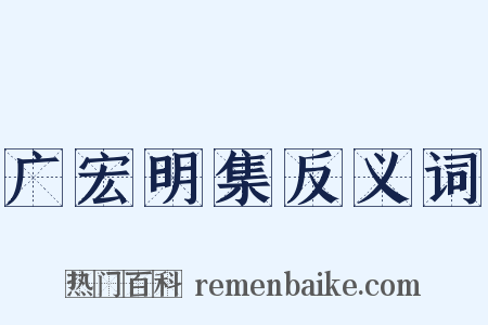 广宏明集反义词是什么意思的图片